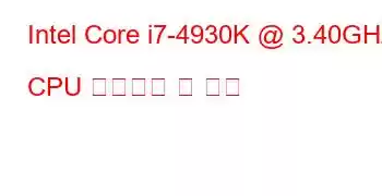 Intel Core i7-4930K @ 3.40GHz CPU 벤치마크 및 기능