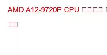 AMD A12-9720P CPU 벤치마크 및 기능