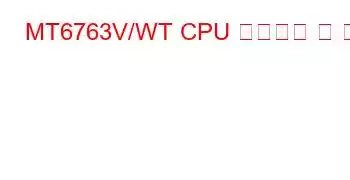 MT6763V/WT CPU 벤치마크 및 기능