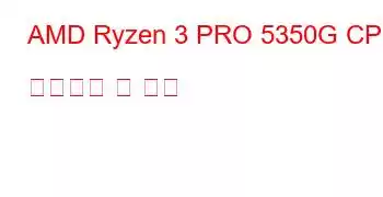 AMD Ryzen 3 PRO 5350G CPU 벤치마크 및 기능