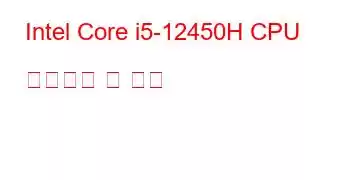 Intel Core i5-12450H CPU 벤치마크 및 기능