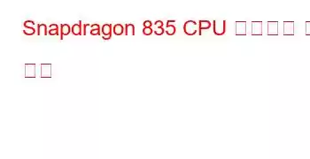 Snapdragon 835 CPU 벤치마크 및 기능