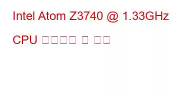 Intel Atom Z3740 @ 1.33GHz CPU 벤치마크 및 기능