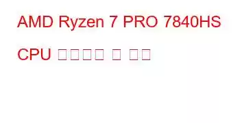 AMD Ryzen 7 PRO 7840HS CPU 벤치마크 및 기능