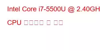 Intel Core i7-5500U @ 2.40GHz CPU 벤치마크 및 기능
