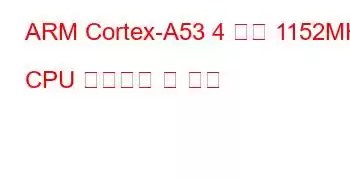 ARM Cortex-A53 4 코어 1152MHz CPU 벤치마크 및 기능