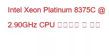 Intel Xeon Platinum 8375C @ 2.90GHz CPU 벤치마크 및 기능