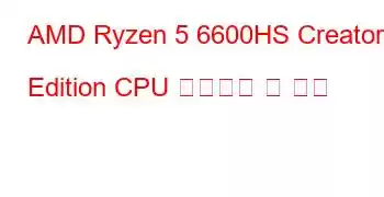 AMD Ryzen 5 6600HS Creator Edition CPU 벤치마크 및 기능