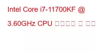 Intel Core i7-11700KF @ 3.60GHz CPU 벤치마크 및 기능