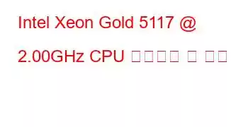 Intel Xeon Gold 5117 @ 2.00GHz CPU 벤치마크 및 기능