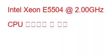 Intel Xeon E5504 @ 2.00GHz CPU 벤치마크 및 기능