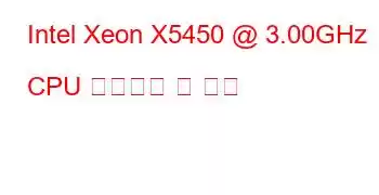 Intel Xeon X5450 @ 3.00GHz CPU 벤치마크 및 기능