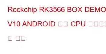 Rockchip RK3566 BOX DEMO V10 ANDROID 보드 CPU 벤치마크 및 기능