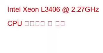 Intel Xeon L3406 @ 2.27GHz CPU 벤치마크 및 기능