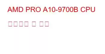 AMD PRO A10-9700B CPU 벤치마크 및 기능