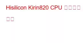 Hisilicon Kirin820 CPU 벤치마크 및 기능