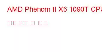 AMD Phenom II X6 1090T CPU 벤치마크 및 기능