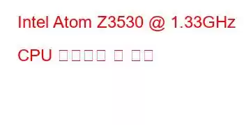 Intel Atom Z3530 @ 1.33GHz CPU 벤치마크 및 기능