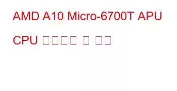 AMD A10 Micro-6700T APU CPU 벤치마크 및 기능