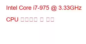 Intel Core i7-975 @ 3.33GHz CPU 벤치마크 및 기능