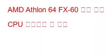 AMD Athlon 64 FX-60 듀얼 코어 CPU 벤치마크 및 기능