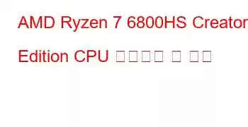 AMD Ryzen 7 6800HS Creator Edition CPU 벤치마크 및 기능