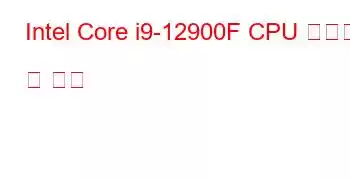 Intel Core i9-12900F CPU 벤치마크 및 기능