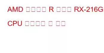 AMD 임베디드 R 시리즈 RX-216GD CPU 벤치마크 및 기능