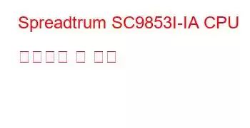 Spreadtrum SC9853I-IA CPU 벤치마크 및 기능