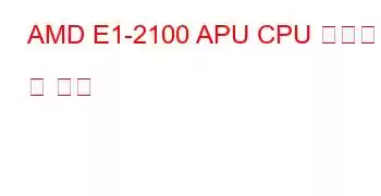 AMD E1-2100 APU CPU 벤치마크 및 기능