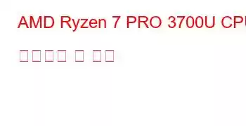 AMD Ryzen 7 PRO 3700U CPU 벤치마크 및 기능