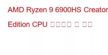 AMD Ryzen 9 6900HS Creator Edition CPU 벤치마크 및 기능