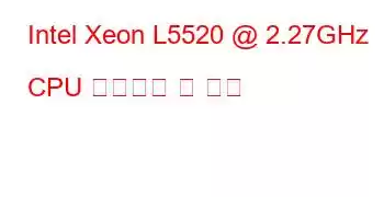 Intel Xeon L5520 @ 2.27GHz CPU 벤치마크 및 기능