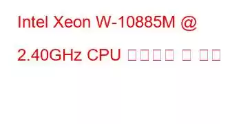 Intel Xeon W-10885M @ 2.40GHz CPU 벤치마크 및 기능