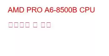 AMD PRO A6-8500B CPU 벤치마크 및 기능