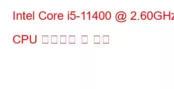 Intel Core i5-11400 @ 2.60GHz CPU 벤치마크 및 기능