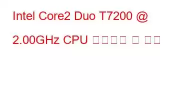 Intel Core2 Duo T7200 @ 2.00GHz CPU 벤치마크 및 기능