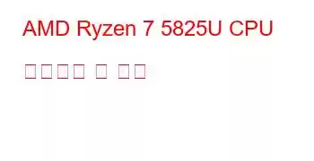 AMD Ryzen 7 5825U CPU 벤치마크 및 기능