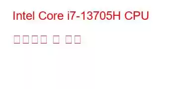 Intel Core i7-13705H CPU 벤치마크 및 기능