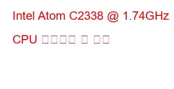 Intel Atom C2338 @ 1.74GHz CPU 벤치마크 및 기능