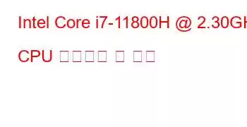 Intel Core i7-11800H @ 2.30GHz CPU 벤치마크 및 기능