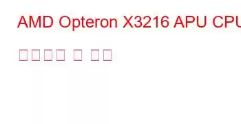 AMD Opteron X3216 APU CPU 벤치마크 및 기능