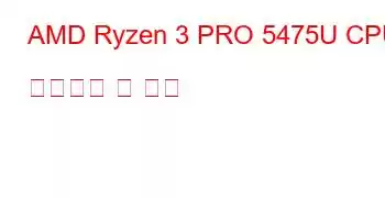 AMD Ryzen 3 PRO 5475U CPU 벤치마크 및 기능