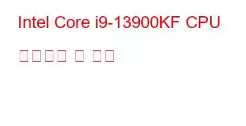 Intel Core i9-13900KF CPU 벤치마크 및 기능