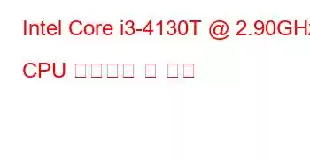 Intel Core i3-4130T @ 2.90GHz CPU 벤치마크 및 기능