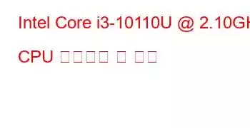 Intel Core i3-10110U @ 2.10GHz CPU 벤치마크 및 기능