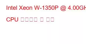 Intel Xeon W-1350P @ 4.00GHz CPU 벤치마크 및 기능