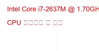 Intel Core i7-2637M @ 1.70GHz CPU 벤치마크 및 기능