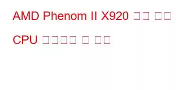 AMD Phenom II X920 쿼드 코어 CPU 벤치마크 및 기능