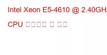 Intel Xeon E5-4610 @ 2.40GHz CPU 벤치마크 및 기능